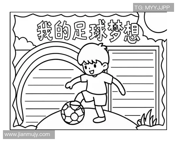 与足球明星共绘梦想之旅的精彩瞬间
