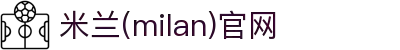 米兰·(milan)中国官方网站